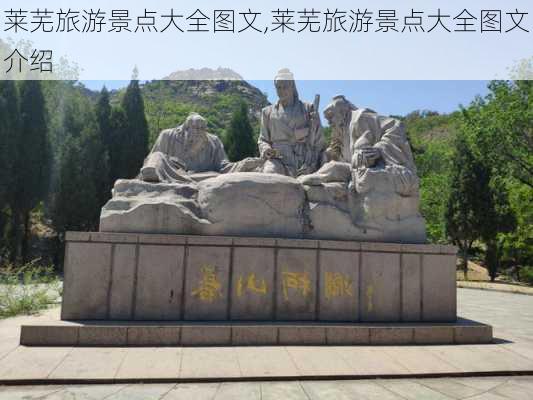 莱芜旅游景点大全图文,莱芜旅游景点大全图文介绍