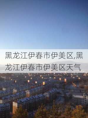 黑龙江伊春市伊美区,黑龙江伊春市伊美区天气