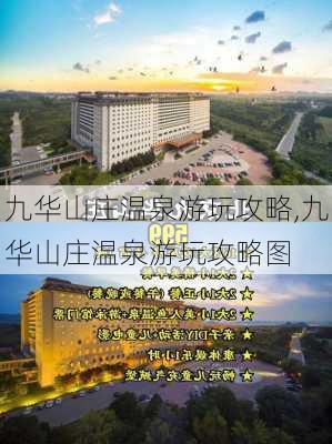 九华山庄温泉游玩攻略,九华山庄温泉游玩攻略图