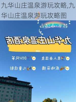 九华山庄温泉游玩攻略,九华山庄温泉游玩攻略图