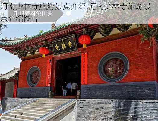 河南少林寺旅游景点介绍,河南少林寺旅游景点介绍图片