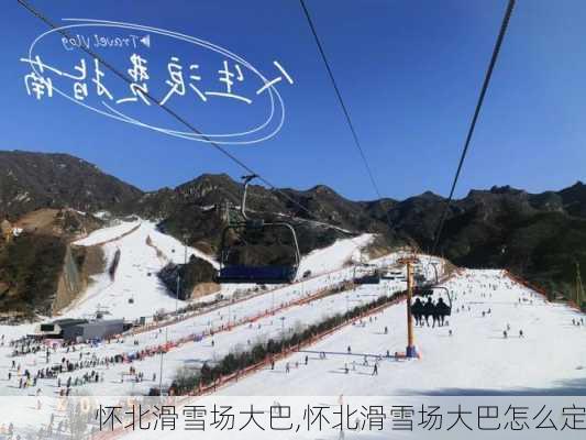 怀北滑雪场大巴,怀北滑雪场大巴怎么定