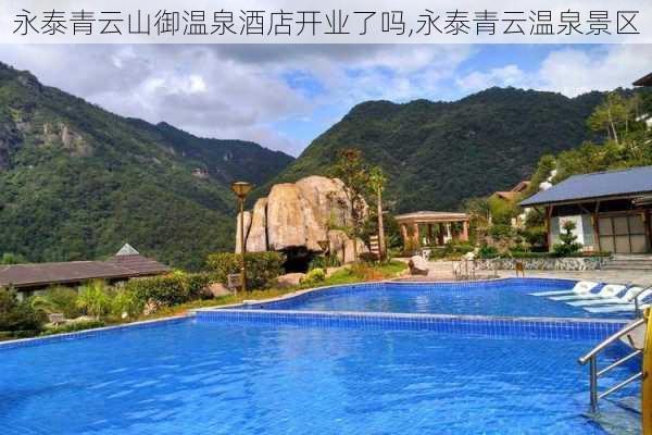 永泰青云山御温泉酒店开业了吗,永泰青云温泉景区