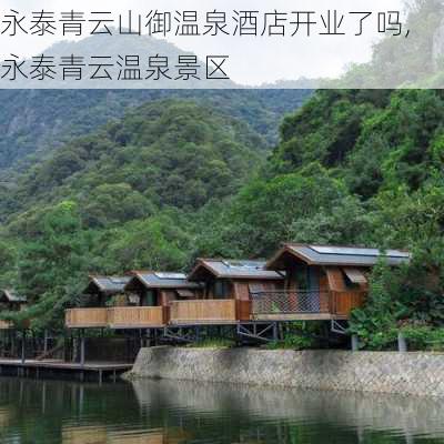 永泰青云山御温泉酒店开业了吗,永泰青云温泉景区