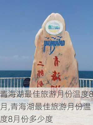 青海湖最佳旅游月份温度8月,青海湖最佳旅游月份温度8月份多少度