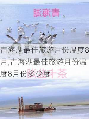 青海湖最佳旅游月份温度8月,青海湖最佳旅游月份温度8月份多少度