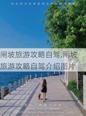 闸坡旅游攻略自驾,闸坡旅游攻略自驾介绍图片