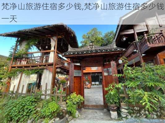 梵净山旅游住宿多少钱,梵净山旅游住宿多少钱一天