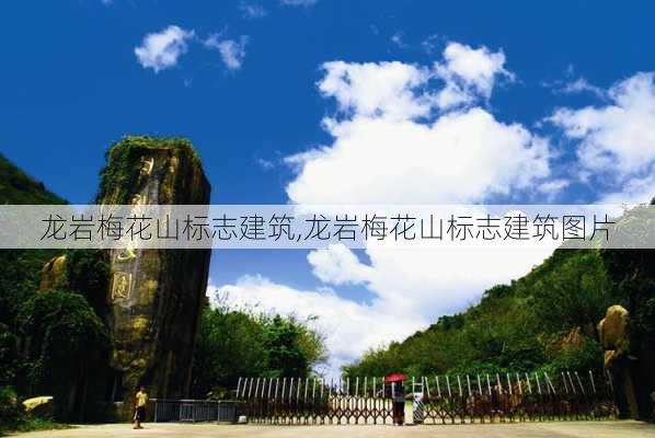 龙岩梅花山标志建筑,龙岩梅花山标志建筑图片