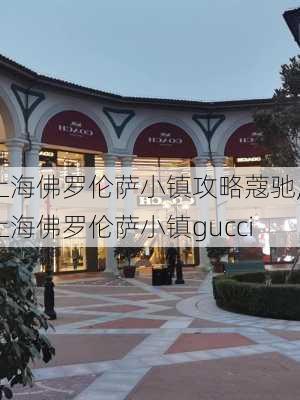 上海佛罗伦萨小镇攻略蔻驰,上海佛罗伦萨小镇gucci