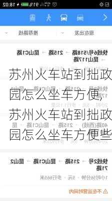 苏州火车站到拙政园怎么坐车方便,苏州火车站到拙政园怎么坐车方便些