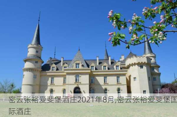 密云张裕爱斐堡酒庄2021年8月,密云张裕爱斐堡国际酒庄