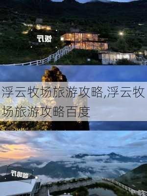 浮云牧场旅游攻略,浮云牧场旅游攻略百度