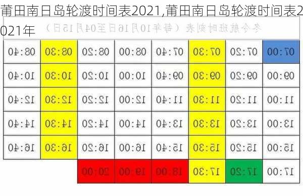 莆田南日岛轮渡时间表2021,莆田南日岛轮渡时间表2021年