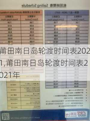 莆田南日岛轮渡时间表2021,莆田南日岛轮渡时间表2021年