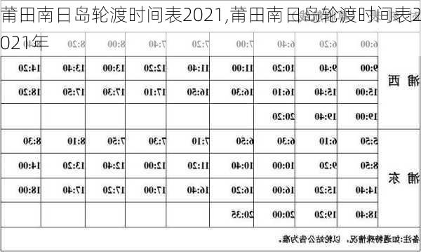 莆田南日岛轮渡时间表2021,莆田南日岛轮渡时间表2021年