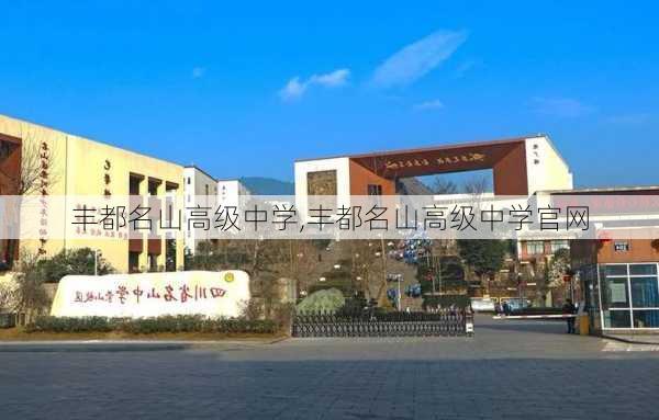 丰都名山高级中学,丰都名山高级中学官网