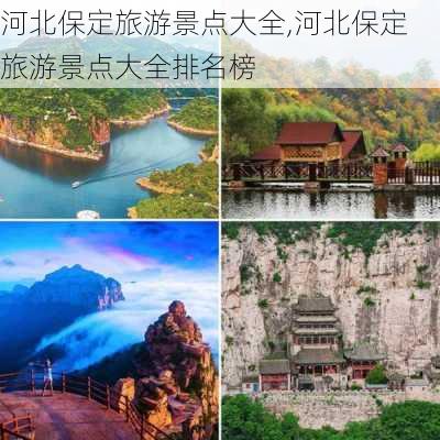 河北保定旅游景点大全,河北保定旅游景点大全排名榜