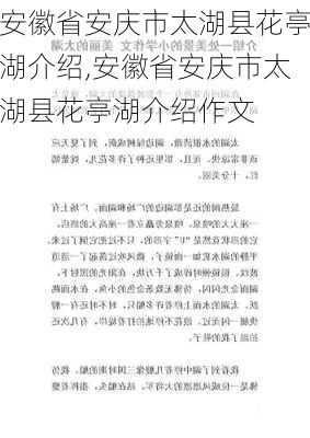 安徽省安庆市太湖县花亭湖介绍,安徽省安庆市太湖县花亭湖介绍作文