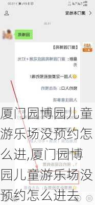 厦门园博园儿童游乐场没预约怎么进,厦门园博园儿童游乐场没预约怎么进去