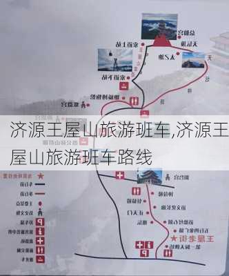 济源王屋山旅游班车,济源王屋山旅游班车路线