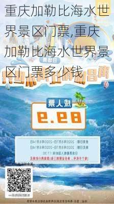 重庆加勒比海水世界景区门票,重庆加勒比海水世界景区门票多少钱