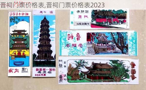 晋祠门票价格表,晋祠门票价格表2023