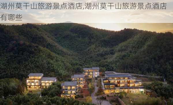 湖州莫干山旅游景点酒店,湖州莫干山旅游景点酒店有哪些