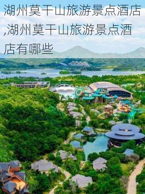 湖州莫干山旅游景点酒店,湖州莫干山旅游景点酒店有哪些