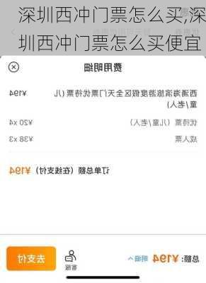 深圳西冲门票怎么买,深圳西冲门票怎么买便宜
