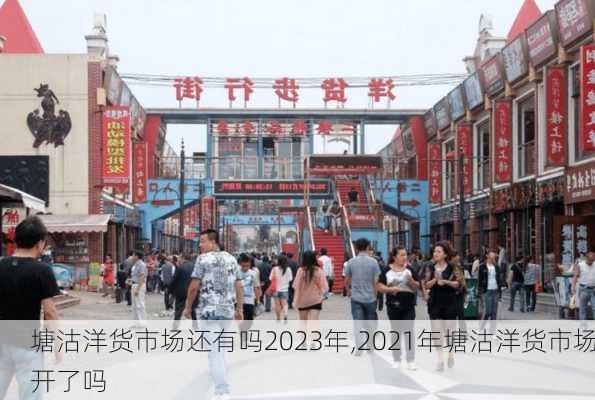 塘沽洋货市场还有吗2023年,2021年塘沽洋货市场开了吗