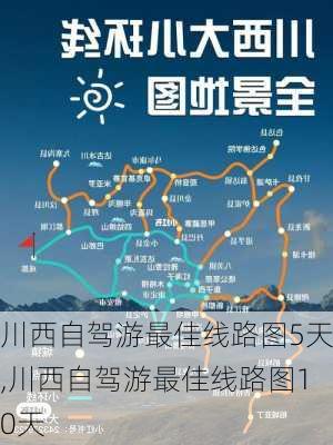 川西自驾游最佳线路图5天,川西自驾游最佳线路图10天