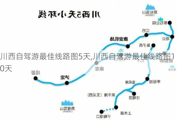 川西自驾游最佳线路图5天,川西自驾游最佳线路图10天