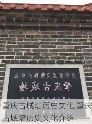 肇庆古城墙历史文化,肇庆古城墙历史文化介绍