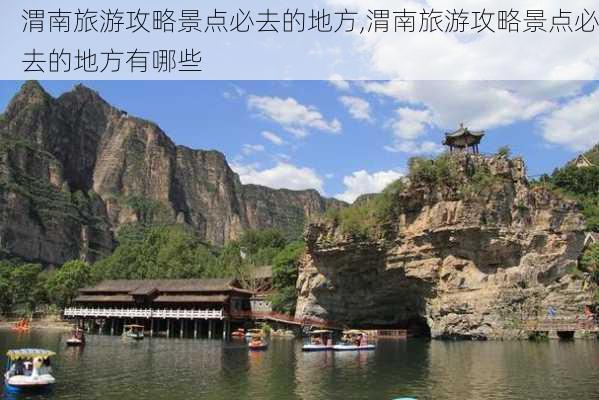 渭南旅游攻略景点必去的地方,渭南旅游攻略景点必去的地方有哪些