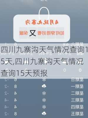 四川九寨沟天气情况查询15天,四川九寨沟天气情况查询15天预报