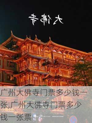 广州大佛寺门票多少钱一张,广州大佛寺门票多少钱一张票