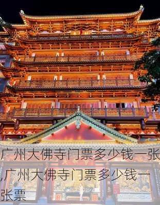 广州大佛寺门票多少钱一张,广州大佛寺门票多少钱一张票