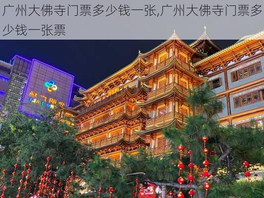 广州大佛寺门票多少钱一张,广州大佛寺门票多少钱一张票