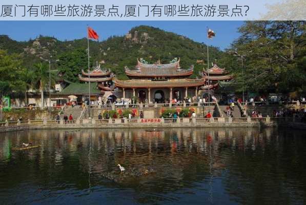 厦门有哪些旅游景点,厦门有哪些旅游景点?