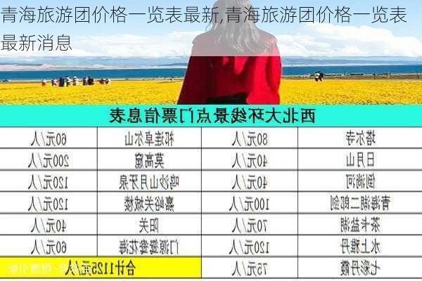 青海旅游团价格一览表最新,青海旅游团价格一览表最新消息