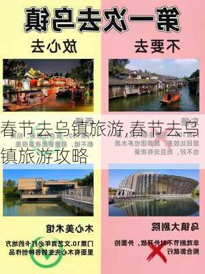 春节去乌镇旅游,春节去乌镇旅游攻略