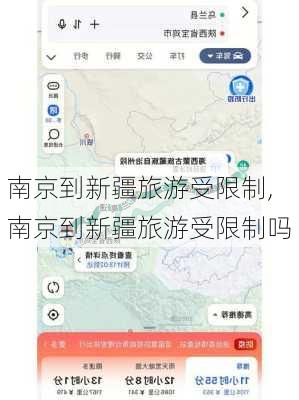 南京到新疆旅游受限制,南京到新疆旅游受限制吗