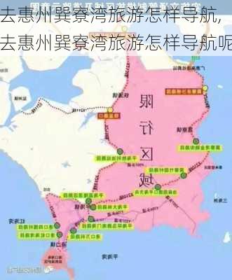 去惠州巽寮湾旅游怎样导航,去惠州巽寮湾旅游怎样导航呢