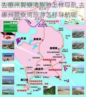 去惠州巽寮湾旅游怎样导航,去惠州巽寮湾旅游怎样导航呢