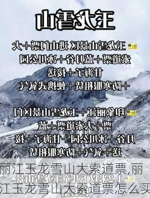 丽江玉龙雪山大索道票,丽江玉龙雪山大索道票怎么买