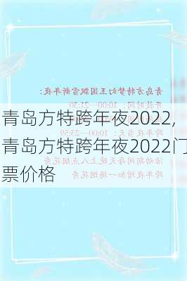 青岛方特跨年夜2022,青岛方特跨年夜2022门票价格