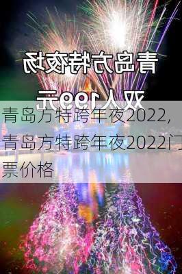 青岛方特跨年夜2022,青岛方特跨年夜2022门票价格