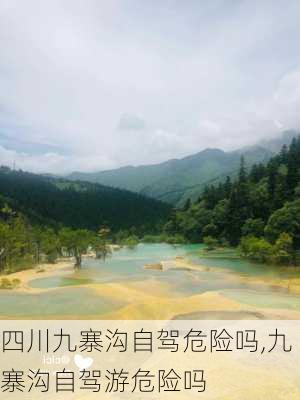 四川九寨沟自驾危险吗,九寨沟自驾游危险吗