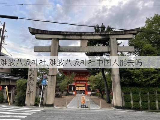 难波八坂神社,难波八坂神社中国人能去吗